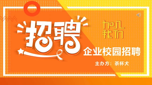 公司企业校园招聘通用PPT多用途模板