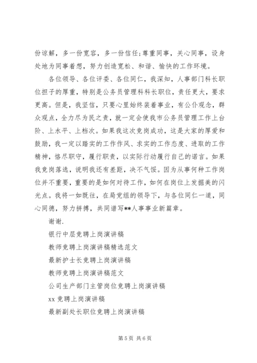 人事科科长竞聘上岗演讲稿.docx