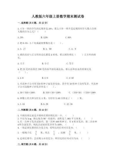 人教版六年级上册数学期末测试卷精品（考点梳理）.docx