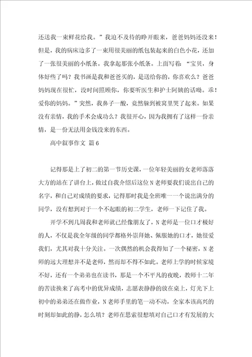 实用高中叙事作文汇总9篇