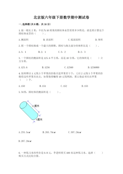 北京版六年级下册数学期中测试卷精品（a卷）.docx