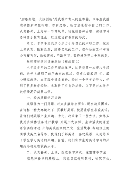 教师师徒结对徒弟总结精选.docx