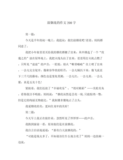 放烟花的作文200字