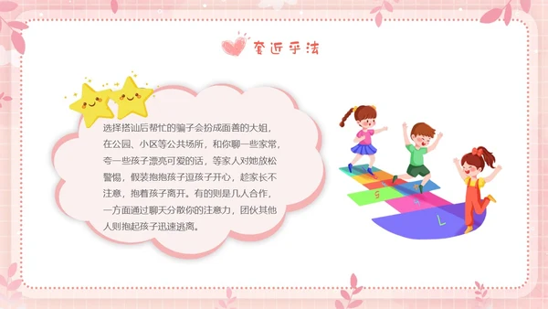 粉色边框卡通幼儿园防性防侵害安全教育主题班会PPT