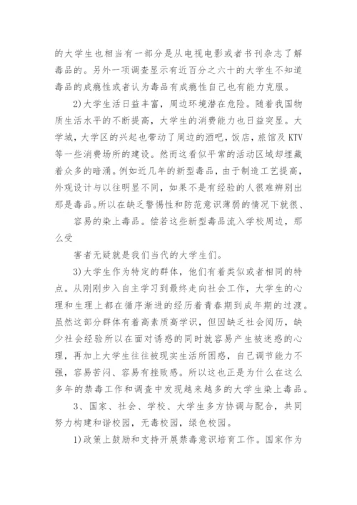 禁毒教育论文参考范文.docx