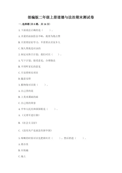 部编版二年级上册道德与法治期末测试卷重点班.docx