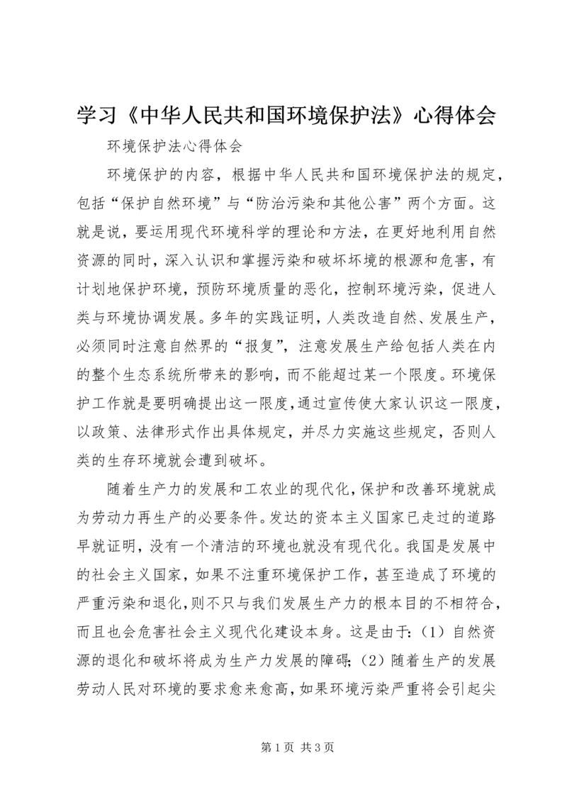 学习《中华人民共和国环境保护法》心得体会.docx