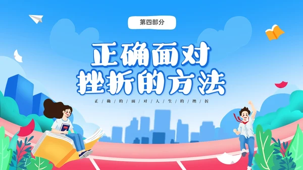 蓝色卡通儿童中小学挫折是人生的必修课正确的面对人生的挫折主题主题班会
