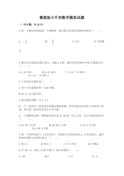 冀教版小升初数学模拟试题（突破训练）.docx