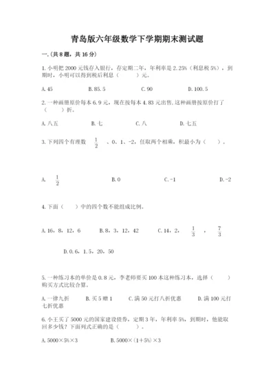 青岛版六年级数学下学期期末测试题带答案（名师推荐）.docx