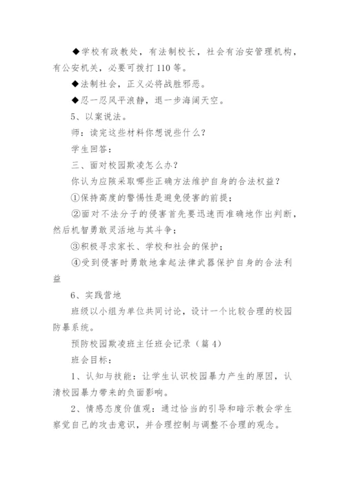 预防校园欺凌班主任班会记录（通用7篇）.docx