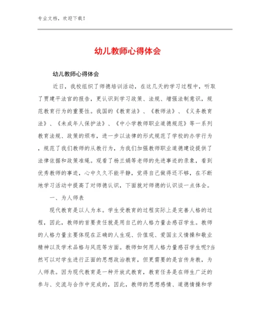 2023年幼儿教师心得体会范文18篇文档汇编.docx