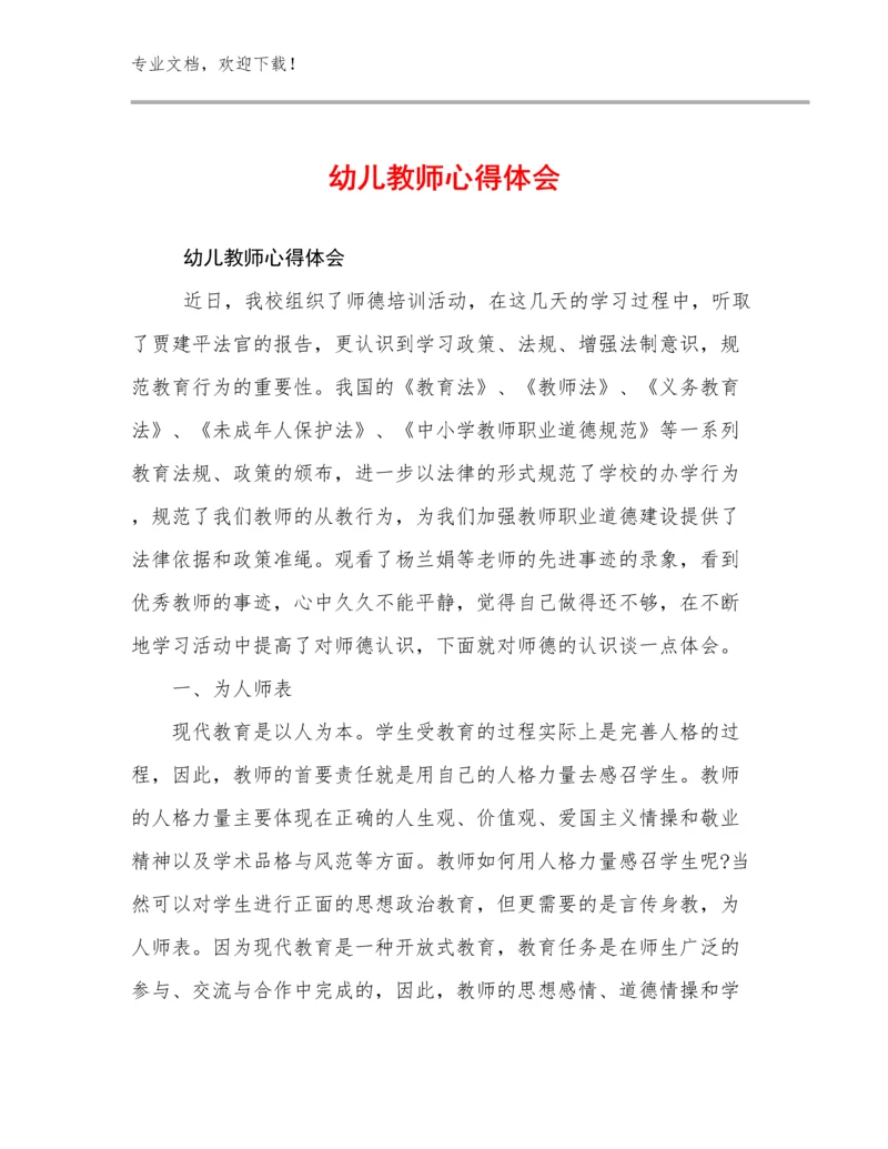 2023年幼儿教师心得体会范文18篇文档汇编.docx
