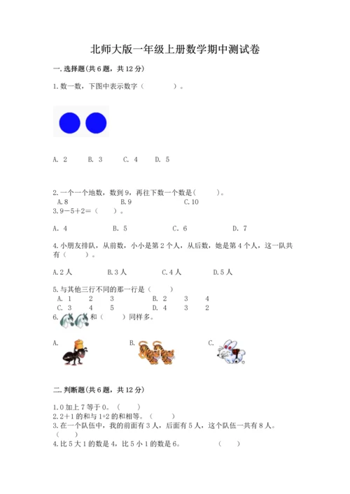 北师大版一年级上册数学期中测试卷附参考答案【培优】.docx