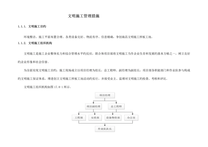 施工组织设计文明施工方案.docx