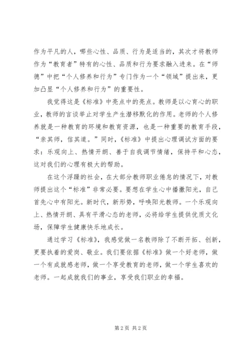 学习《中小学教师专业标准》心得体会范文_1 (3).docx