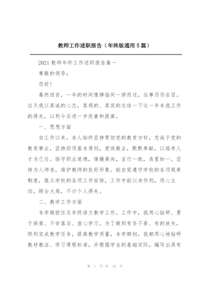 教师工作述职报告（年终版通用5篇）.docx