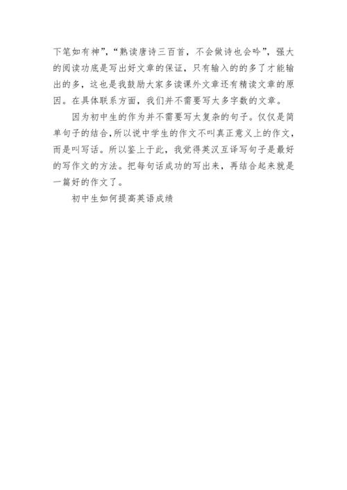 初中生如何提高英语成绩.docx