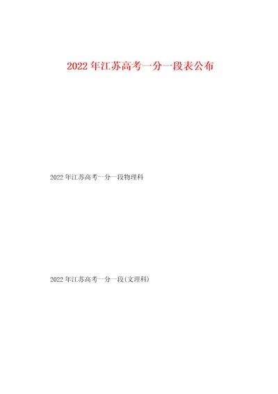 2022年江苏高考一分一段表公布