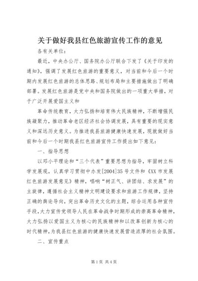 关于做好我县红色旅游宣传工作的意见 (3).docx