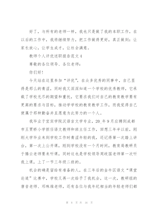 教师个人评优述职报告.docx