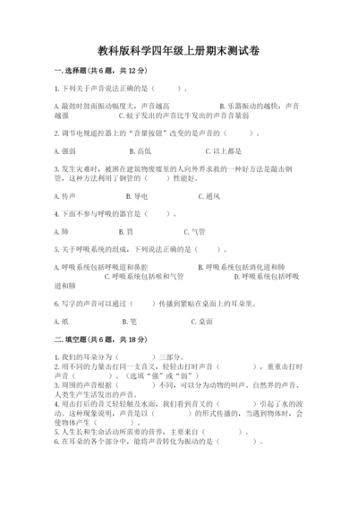 教科版科学四年级上册期末测试卷附答案【培优b卷】.docx