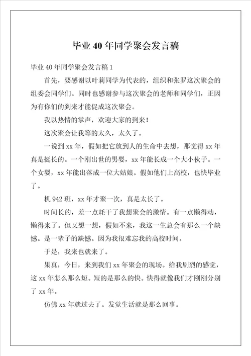 毕业40年同学聚会发言稿