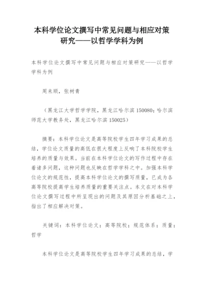 本科学位论文撰写中常见问题与相应对策研究——以哲学学科为例.docx