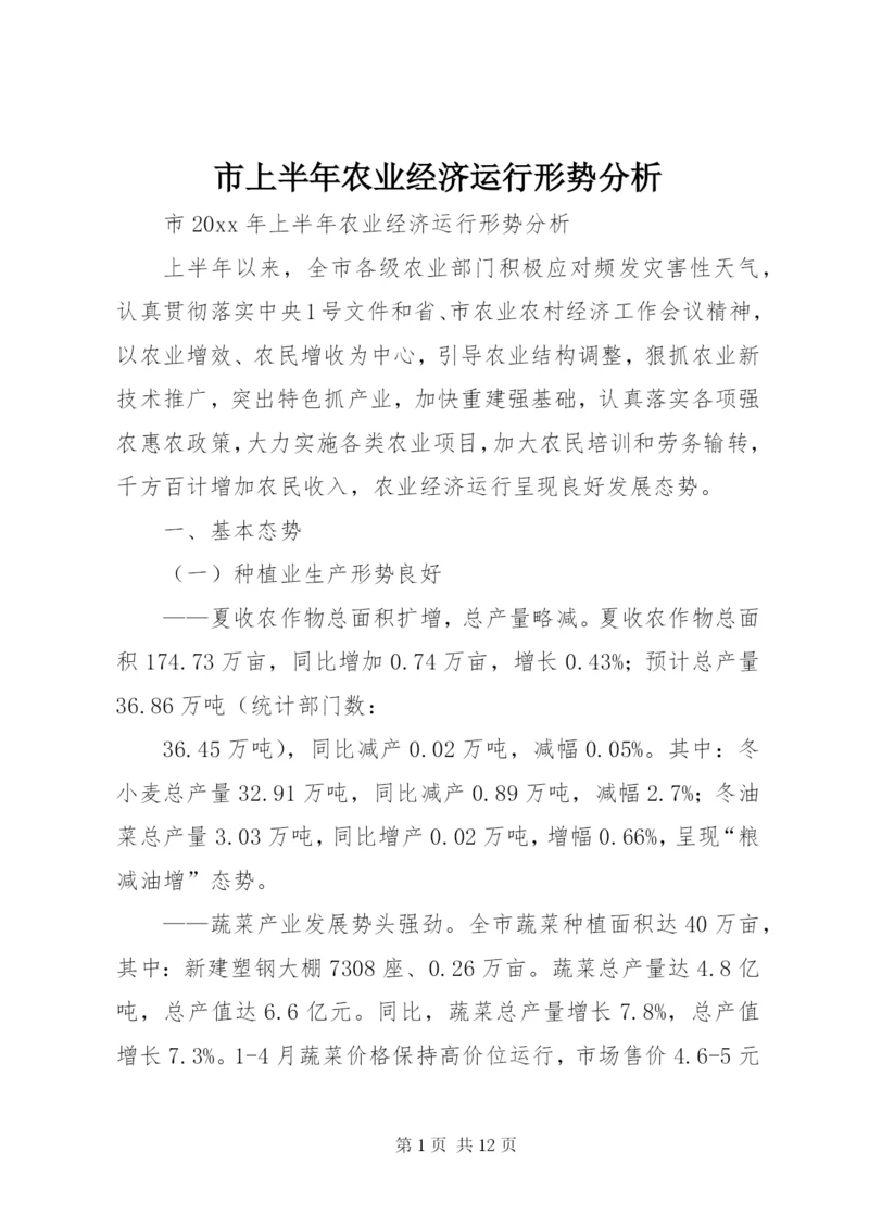 市上半年农业经济运行形势分析.docx