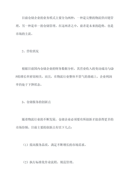 仓储企业的调研报告