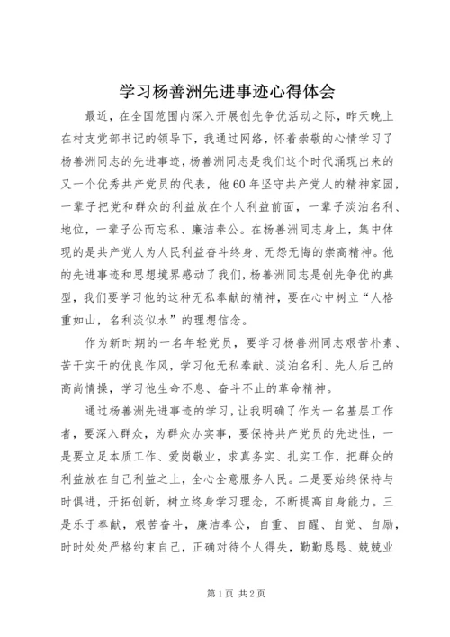 学习杨善洲先进事迹心得体会 (17).docx