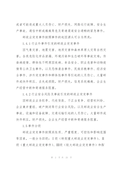 邮政企业2022年突发事件应急预案.docx