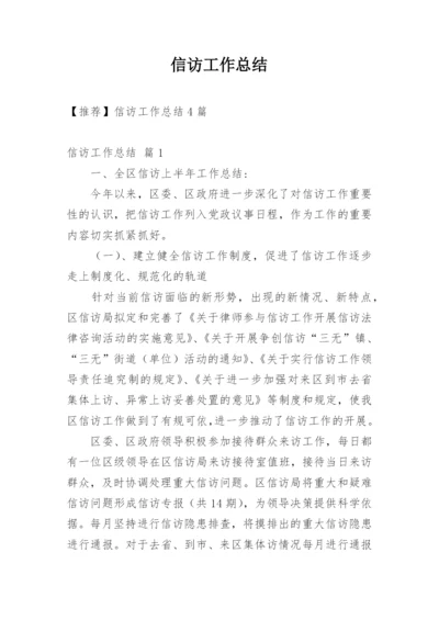 信访工作总结_5.docx