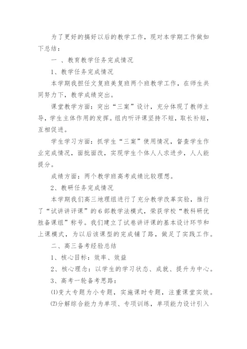 高三下学期地理教学工作总结.docx