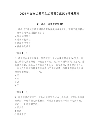 2024年咨询工程师之工程项目组织与管理题库【培优b卷】.docx