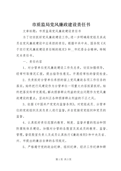 市质监局党风廉政建设责任书 (6).docx