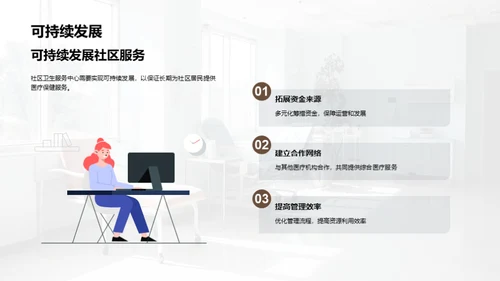 社区卫生：挑战与未来