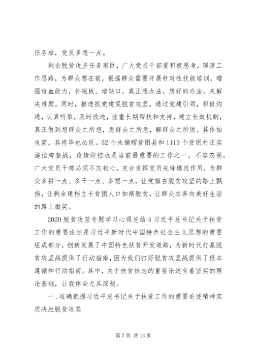 党员决战决胜脱贫攻坚心得体会总结精选5篇范文.docx