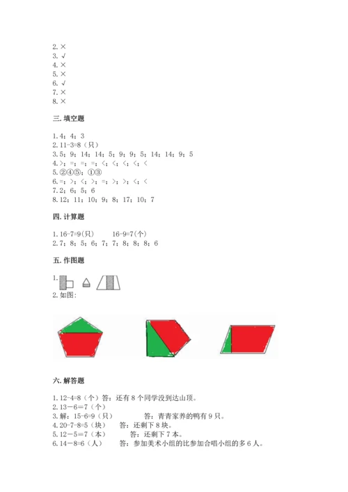 人教版一年级下册数学期中测试卷精品（基础题）.docx