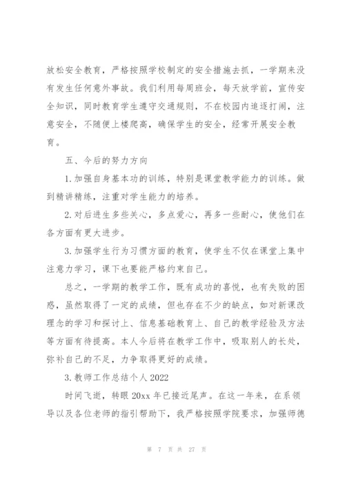 教师工作总结个人2022.docx