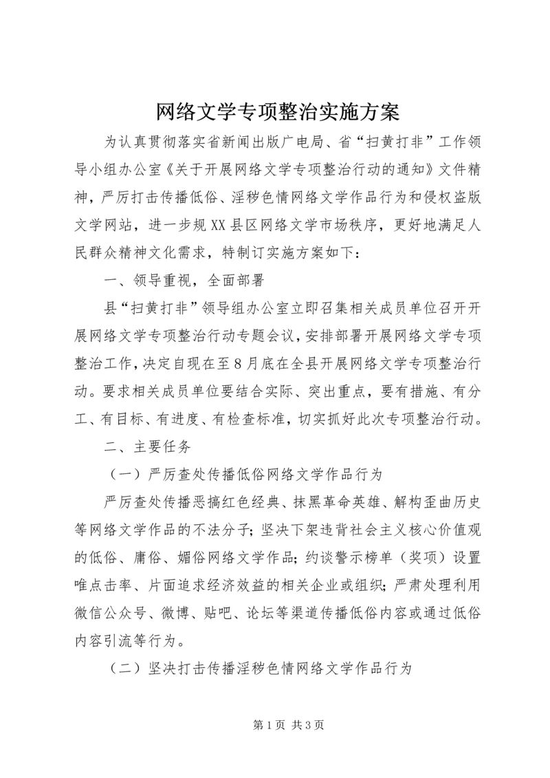 网络文学专项整治实施方案.docx