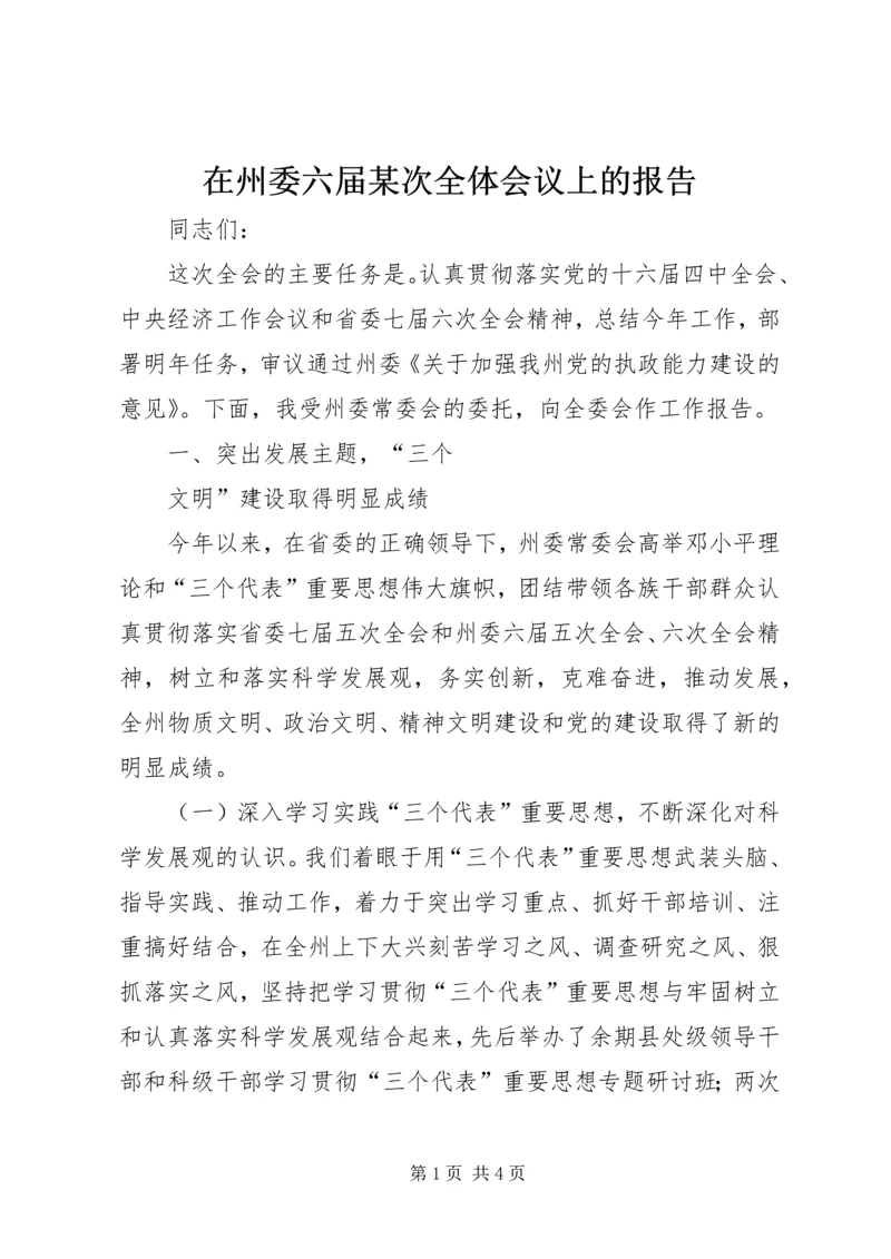 在州委六届某次全体会议上的报告 (4).docx