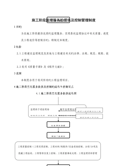 施工阶段监理服务的提供及控制管理制度.docx