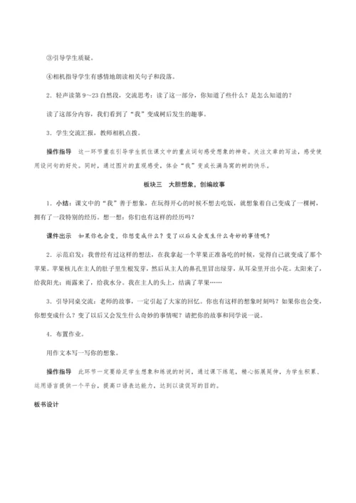17《我变成了一棵树》（创新教案+课堂活动卡+课前预学案）