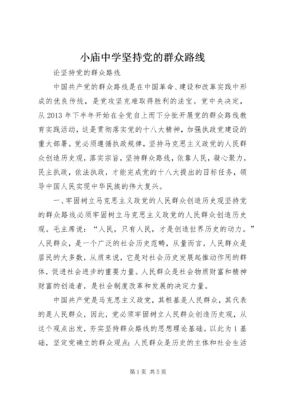 小庙中学坚持党的群众路线.docx