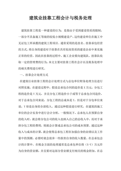 建筑业挂靠工程会计与税务处理
