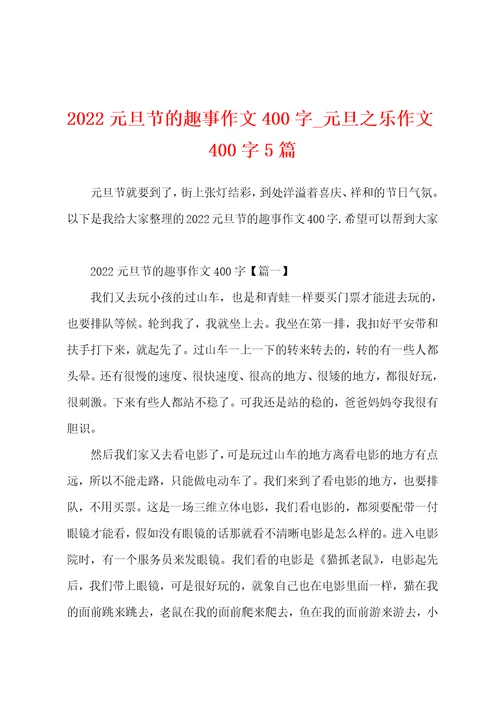 2022元旦节的趣事作文400字元旦之乐作文400字5篇