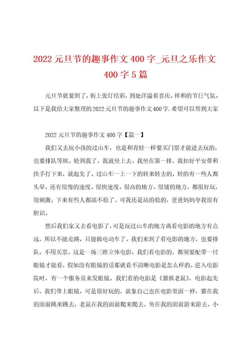 2022元旦节的趣事作文400字元旦之乐作文400字5篇