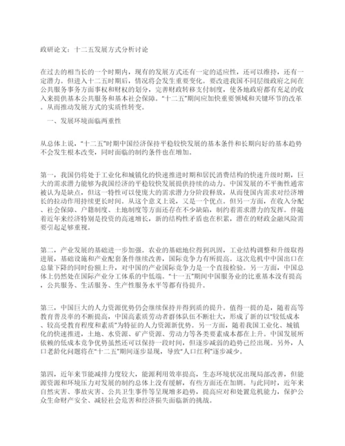 政研论文十二五发展方式分析讨论.docx