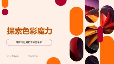 探索色彩魔力